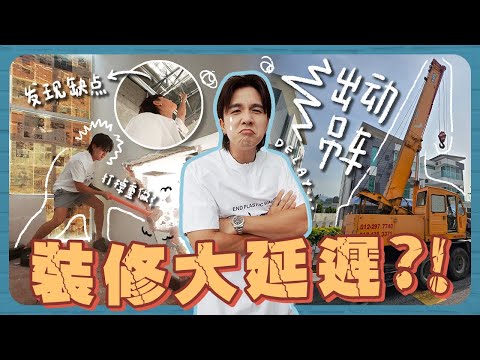 常勇舒森家很大可能今年搬不進去…｜家裡聘請吊車來大裝修?!｜差不多一個月半沒有回去看的家哈哈哈哈【裝修八點檔】