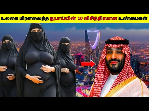 உலகை மிரளவைத்த துபாய்யின்  10 விசித்திரமான உண்மைகள் 2025/10 Most Interesting Facts about Dubai