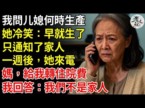 我問媳婦何時生產，她冷笑：早就生了，只通知了家人，一週後，她來電，媽，給我轉住院費，我回答：我們不是家人#養老#退休金#不肖子孫#老年生活#老人社