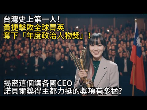 台灣史上第一人！黃捷擊敗全球菁英，奪下「年度政治人物獎」！揭密這個讓各國CEO、諾貝爾獎得主都力挺的獎項有多猛？
