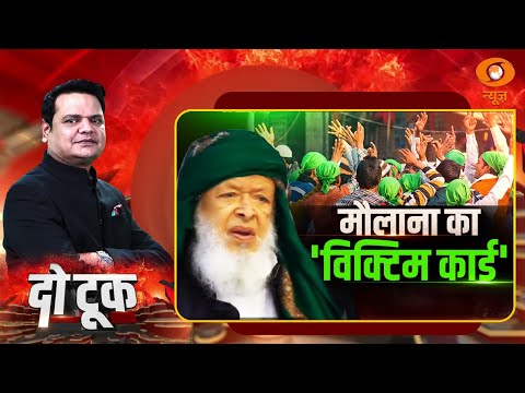 Do Took : मौलाना का 'विक्टिम कार्ड' | Maulana Arshad Madani | Prakhar Shrivastava | DD News