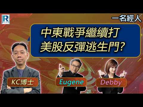 CC Raga Finance:一名經人 20260409:主持:羅家聰 KC 博士、Eugene 羅尚沛、Debby 顧芷筠