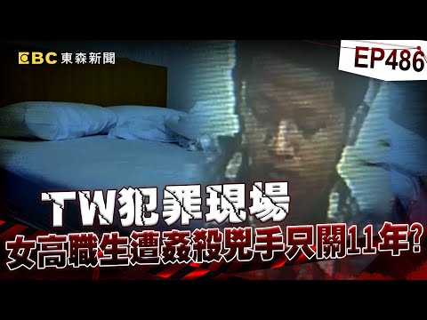 【TW犯罪現場EP486】女高職生家中遭姦殺「身中22刀」兇手只關11年？！惡男當時僅14歲「竟吞毛髮滅證」手段狡猾？！【台灣啟示錄】