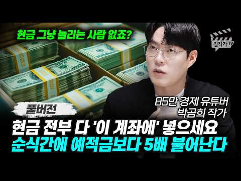 현금 전부 다 '이 계좌에' 넣으세요, 순식간에 예적금보다 5배 불어난다 (85만 경제 유튜버 박곰희 작가 풀버전)