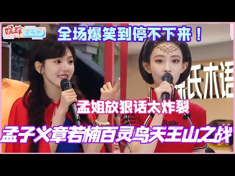 孟子义章若楠百灵鸟天王山之战！孟姐放狠话太炸裂 全场爆笑到停不下来！#孟子义 #章若楠 #杨迪 #李维嘉 #你好星期六 #cdrama