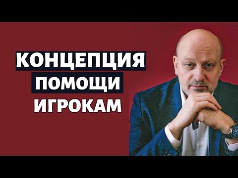 Концепция помощи азартным игрокам. Д-р Магалиф и Сергей Романюк.