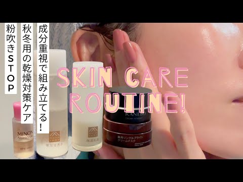 【肌も衣替え】乾燥知らずの秋冬ナイトスキンケアルーティン｜成分重視の6選