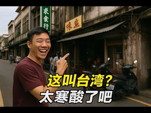 中國人笑台灣破房像鄉下　結果進屋看到這幕：比你家還高級！