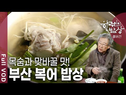 [한국인의밥상★풀버전] 복국은 일본에서 건너 온 음식이라고 생각한다. 정말 그럴까? (KBS 20120315 방송)