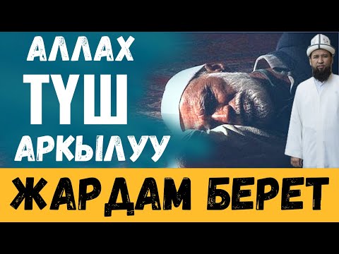 АЛЛАХ ТҮШ АРКЫЛУУ ЖАРДАМ БЕРЕТ!  КИМГЕ?