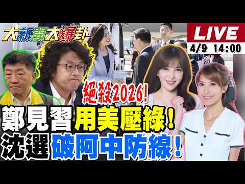 【#大新聞大爆卦 LIVE】現正直播中 20260409 @大新聞大爆卦HotNewsTalk