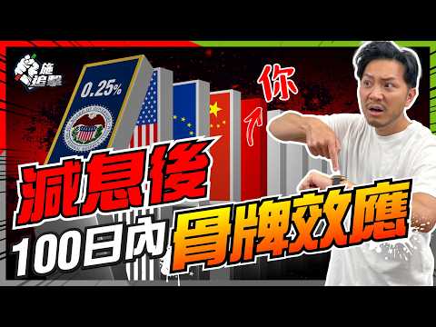 0.25厘牽連全球？骨牌效應開始，100日內會發生咩事？美元插水、資金執位、港元點走？【施追擊】