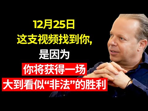 只有当你即将迎来巨大胜利时，才会刷到这支视频 – 乔·迪斯派达