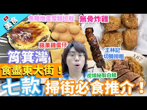 【香港美食】筲箕灣掃街！食盡東大街！七款掃街必食推介！｜無骨炸雞 王林記切腩撈粗 焦糖燉蛋雪糕班戟 低調高手大街小食蘋果雞蛋仔 炭燒秘製白鱔 梅窩麻糬王 蘋果雪梨青檸汁