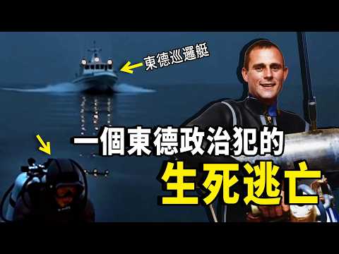 1968年9月的一天深夜，一個東德男人身穿潛水服，帶著一臺神秘的機器，從波羅的海海岸一躍而下，開始他人生最後一次逃亡… | 秋哥de二哥