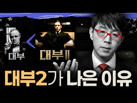 대부 1은 가까이, 대부 2는 더 가까이 [대부 2 심층리뷰]