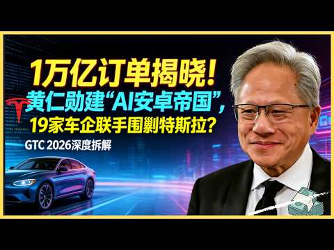 1万亿订单揭晓！黄仁勋建“AI安卓帝国”，19家车企联手围剿特斯拉？GTC 2026深度拆解
