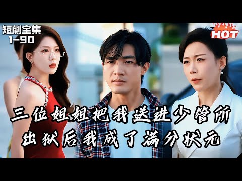 Multi |男頻熱播短劇🔥被豪門父母找回後，三位姊姊因為養子的存在對我極度厭惡，高考當晚三位將我送進少管所，我果斷斷絕關係，成為了全國高考狀元丨棄子的逆襲答卷丨都市,復仇,逆襲