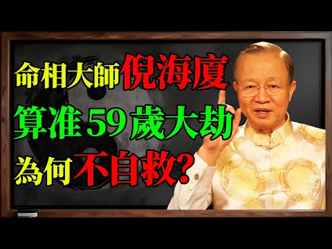 他算準了自己的死期！倪海廈「59歲大限」一語成讖，他為何不救自己？#倪海廈, #知命, #曾仕强, #國學智慧, #59歲, #大限, #天紀, #人紀, #紫微斗數,