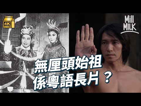#MM｜無厘頭喜劇始祖係粵語長片？馮素波解構昔日片場環境及電影製作過程  00後追當年影星開專頁分享黑白片 影迷細數致敬粵語片的港產片經典對白場景｜#牌子嘢 #4K