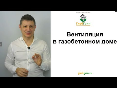 Вентиляция в газобетонном доме