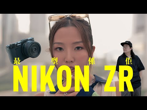 【情Sir開箱】搶先實測 Nikon ZR 電影機！點解佢係最有型？色彩最有個性？｜Z CINEMA（中文字幕）
