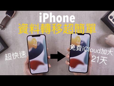 換機前必看！超簡單新舊iPhone資料轉移備份教學 LINE對話 超快速 iPhone13