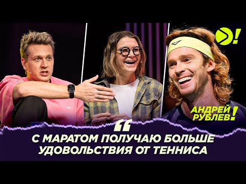 Андрей Рублёв: С Маратом получаю от тенниса больше удовольствия (ENG SUB) — Больше! Интервью