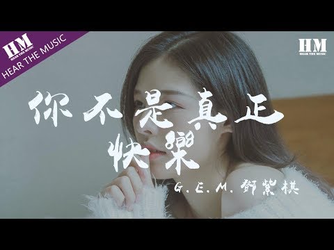 G.E.M.鄧紫棋-你不是真正的快樂『我要你快乐 我要你快乐』【動態歌詞Lyrics】