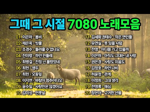 🎵 그때 그 시절 7080 추억노래모음🎵 