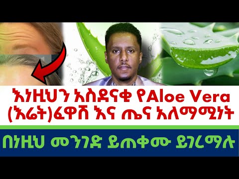 Ethiopia | እነዚህን አስደናቂ #የAloe Vera ( እሬት)#ፈዋሽነእ እና #ጤና #አለማሚነት| በነዚህ መንገድ ይጠቀሙ |ይገረማሉ
