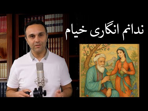 ندانم انگاری خیام