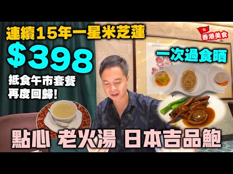 【香港美食】尖沙咀中午嘆茶 連續15年米芝蓮一星中菜 抵食午餐回歸 $398都食到吉品鮑魚套餐 | 尖沙咀美麗華商場 富豪酒家 阿翁鮑魚 | 吃喝玩樂