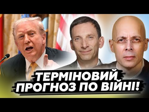 ЕКСТРЕНО! Ось, до чого ТРЕБА готуватись! Портніков та Асланян РОЗСТАВИЛИ крапки над "і"!