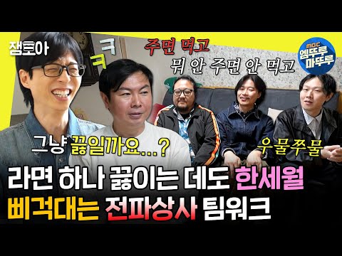 [#놀면뭐하니?] 연예인치고는 검소한(?) 임원희 집에서 쭈뼛대는 전파상사💦 웃수저 밴드 케미에 앞니 활짝 열린 유재석😁 | #유재석 #전파상사 MBC240601방송