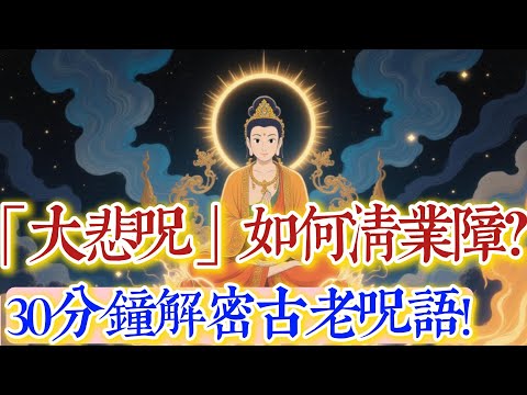 30 分鐘解密大悲咒：觀音菩薩的慈悲密碼，古老咒語如何清除業障？#佛學#佛教#禪修#佛法智慧#佛學知識#初學#佛教入門
