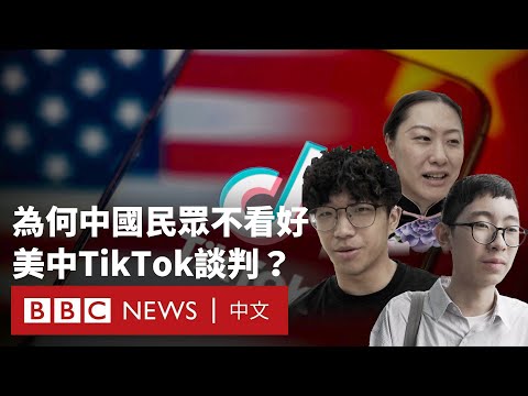 美中TikTok談判現「突破」？有中國民眾反應冷淡－ BBC News 中文