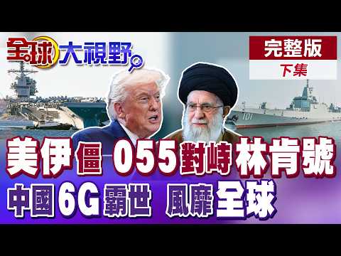 川普計劃暗殺哈米尼!? 福特.林肯號航母南北包夾伊朗 解放軍055大驅趕赴中東 大陸6G技術領先全球 春晚功夫機器人吸睛【全球大視野】完整版下集 ‪@全球大視野Global_Vision