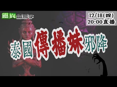 【靈職播】ft.林家璜 泰國傳播妹"有臭味" 古曼麗又是什麼？@靈異錯別字ctiwugei