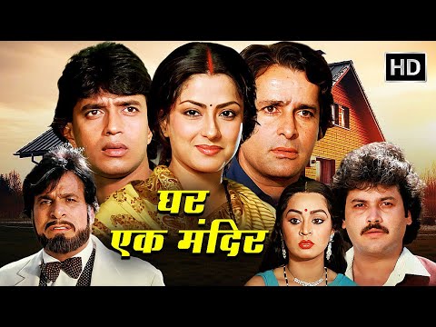 Ghar Ek Mandir Full Movie | Shashi Kapoor, Mithun Chakraborty, Moushumi Chatterjee | Superhi Movie