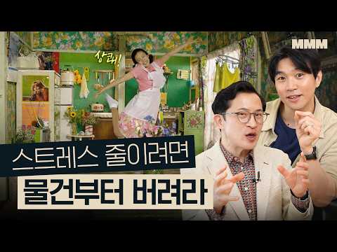 🤔설레지 않으면 버려라? 물건이 많을수록 불안해지는 진짜 이유? | MMM @MickeyPedia (4k)