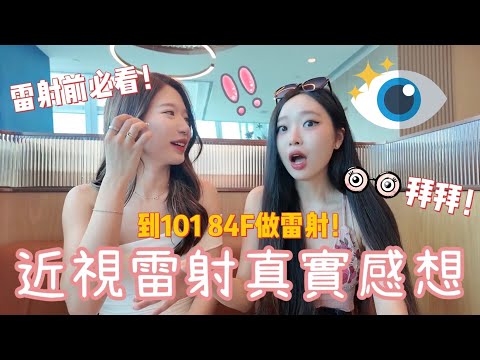 台北101 84樓做近視雷射！手術會痛嗎？恢復多久？值不值得？｜遠見眼科術後兩週完整分享！