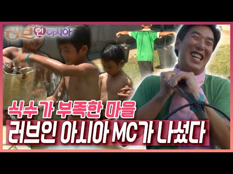 결혼 후 9년 만에 방문한 고향 라오스, 식수가 부족한 고향마을에 특별한 손님이 왔다! [러브인 아시아] KBS 110913 방송