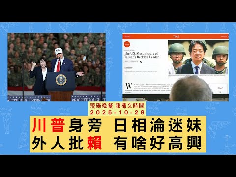飛碟聯播網《飛碟晚餐 陳揮文時間》2025.10.28 (二) 川普身旁 日相淪迷妹 外人批賴 有啥好高興