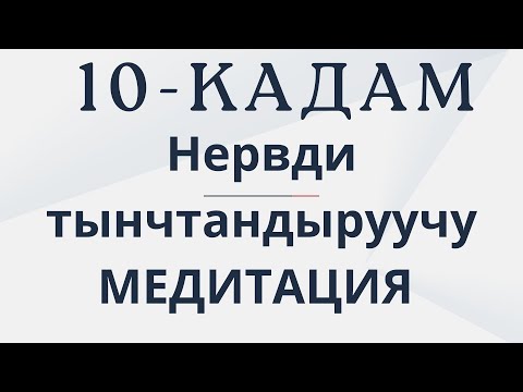 Нервди тынчтандыруучу МЕДИТАЦИЯ
