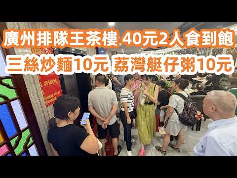 廣州排隊王茶樓晚餐！2人消费40元！三絲炒麵10元！荔灣艇仔粥10元！本地街坊最愛！開業30年！魚蛋粉！廣州美食・美食攻略・美食推薦・美食旅遊攻略！Canton Food Tour｜GuangZhou