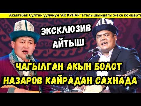 ЭҢ МЫКТЫ АЙТЫШ БОЛДУ|🔥🔥🔥БОЛОТ НАЗАРОВ менен АКМАТБЕК СУЛТАН УУЛУНУН АЙТЫШЫ| АЙТЫШ 2024