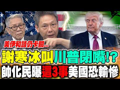 美伊僵局"和談遙遙無期" 謝寒冰:川普"只需閉嘴"就可談|伊朗喊"未要求延長停火" 帥化民曝"這3事"美國恐輸慘