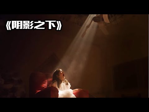 一口氣看完一整部恐怖片《陰影之下》#【影評偵探社】#每日推薦電影 #好劇推薦 #值得觀看的一部電影 #影視解説#速來