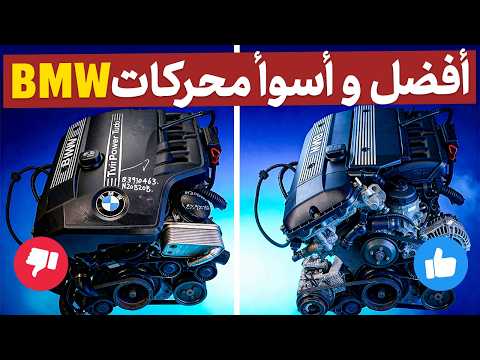 3 محركات BMW فاشلة و4 محركات لا تخذلك أبدًا